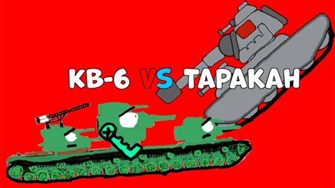 КВ-6 VS ТАРАКАН • Мультики про танки - YouTube