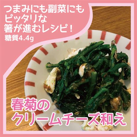 春菊のクリームチーズ和え｜ダイエット豆知識・レシピ（詳細）｜痩身エステ、ブライダルエステ、エステ体験ならセントラヴィ（新宿・横浜）