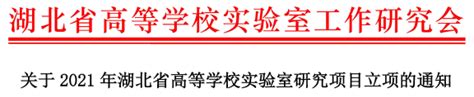 学校获批九项省级教学研究项目及三项省实验室研究项目 湖北汽车工业学院