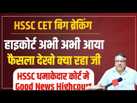 HSSC CET Big Breaking Highcourt Big Decision HSSC HSSC CET Highcourt