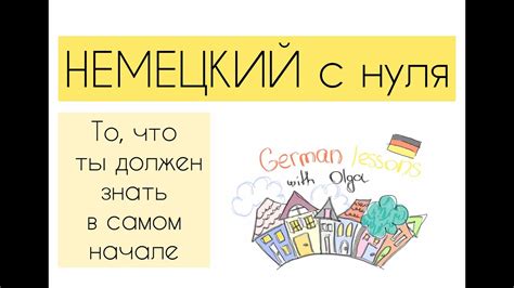 НЕМЕЦКИЙ С НУЛЯ. Вводный урок. Особенности немецкого языка. - YouTube
