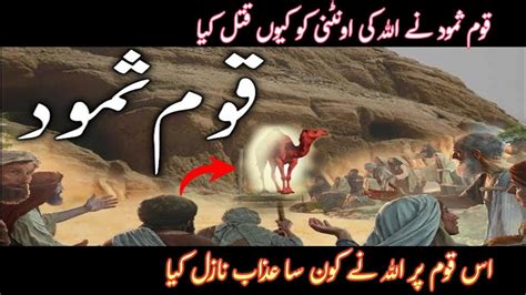 Qom E Samood Story In Urdu Qaum E Samood Ka Anjam Prophet Saleh As