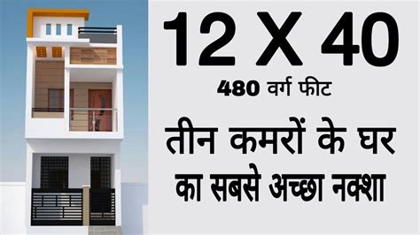 12 X 40 House Design 12 By 40 Ghar Ka Naksha 480 Sqft House Plan 3 Room Set Youtube