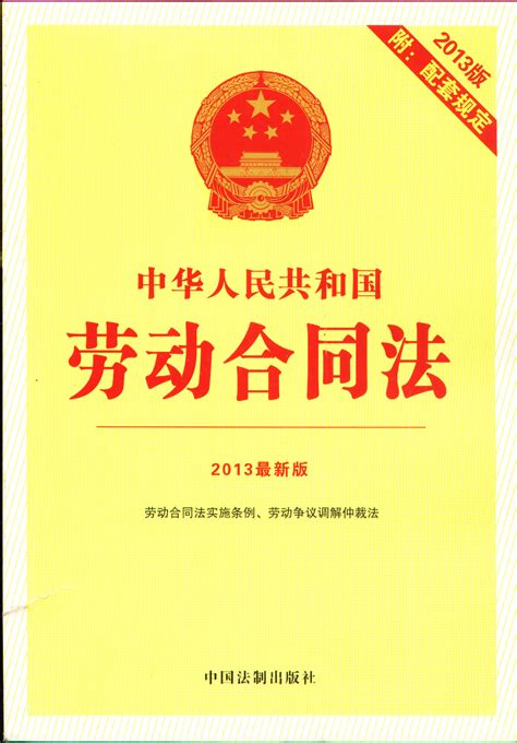 中华人民共和国劳动合同法图册 360百科