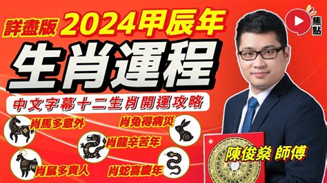 2024生肖運勢陳俊燊師傅預測2024龍年十二生肖運勢甲辰年 肖鼠牛虎兔龍蛇馬羊猴雞狗豬2024犯太歲人緣運財運事業運姻緣運生肖