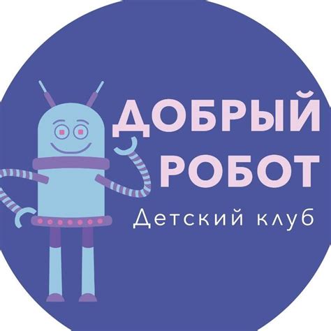 Добрый Робот