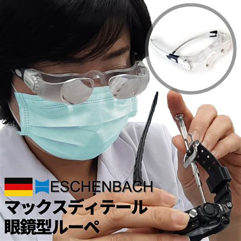 【楽天市場】【楽天1位】眼鏡型ルーペ Eschenbach エッシェンバッハ Max Detail マックスディテール 倍率2x Eb E162451：腕時計収納 工具専門店youマルシェ