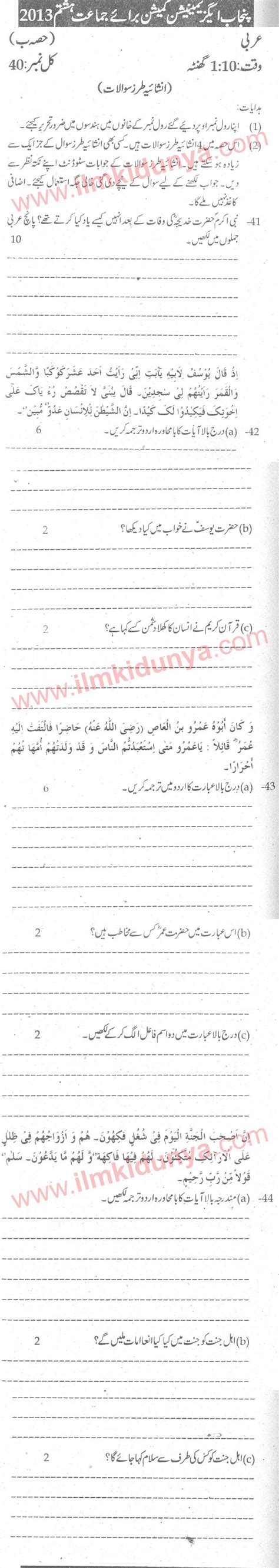 Punjab Examination Commission Pec 8th Class Past Paper 2013 Arabic