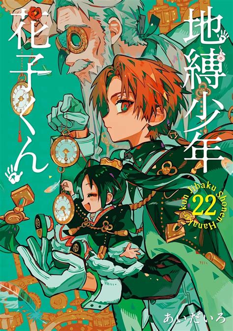 地縛少年 花子くん 22 Jibaku Shōnen Hanako Kun 22 By Aidairo Goodreads