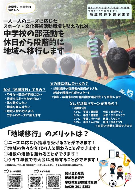 「部活動地域移行」に係るリーフレット・動画視聴の御案内 行方市立玉造小学校