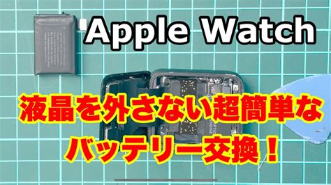 Apple Watchバッテリー交換 液晶を外さない超簡単な方法修理解説battery replacement YouTube