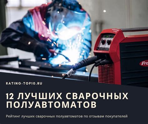 12 лучших сварочных полуавтоматов - Рейтинг 2023 года