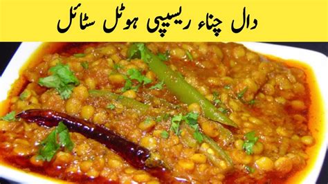 Chana Daal Hotel Recipe Dhaba Style Chana Daal Recipe Dal Chana Recipe