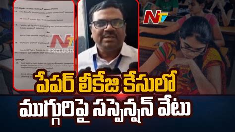 తాండూర్ టెన్త్ పేపర్ లీకేజి కేసులో ముగ్గురిపై సస్పెన్షన్ వేటు Ntv Youtube