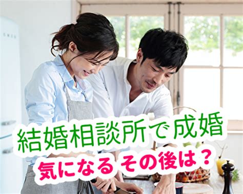 結婚相談所での成婚のその後は？退会後に後悔するケースも紹介｜大阪・広島の結婚相談所ブランズ（brans）