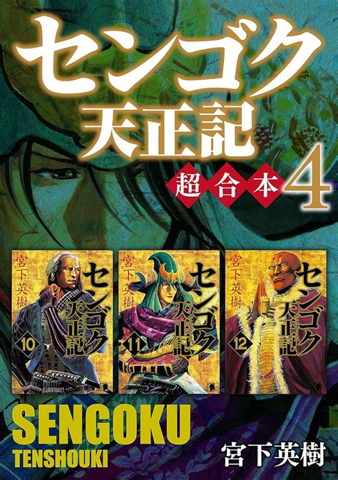 センゴク天正記 超合本版4 ヤングマガジンコミックス 宮下英樹 青年マンガ Kindleストア Amazon