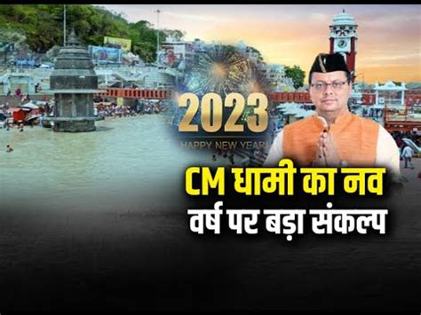 दवभम क 2023 दग अचछ वकलप CM धम क नव वरष पर बड सकलप