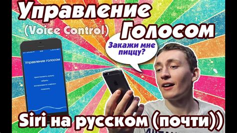 Управление голосом или почти Siri на русском :) (Voice control) - YouTube