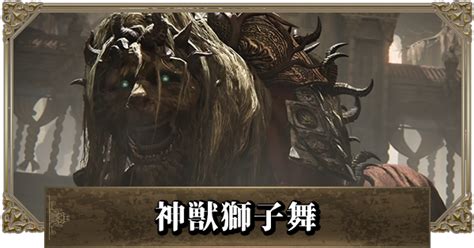 【エルデンリング】神獣獅子舞の攻略｜2体目の行き方【dlc】 ゲームウィズ