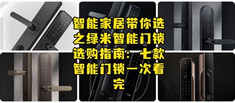 智能家居带你选之绿米智能门锁选购指南：七款智能门锁一次看完 知乎