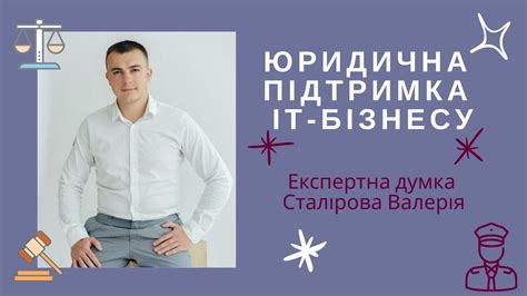 Юридична підтримка IT-бізнесу. Експертна думка Сталірова Валерія - YouTube