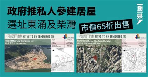 政府推私人參建居屋選址東涌及柴灣 市價65折出售 獨媒報導 獨立媒體