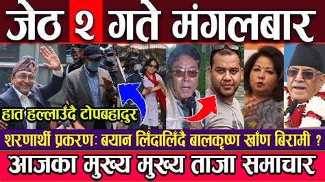 🔴 Nepali News 🔴 आज जेठ २ गते मंगलबारका मुख्य मुख्य समाचार Ll Today News