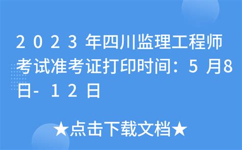 2023年四川监理工程师考试准考证打印时间：5月8日 12日