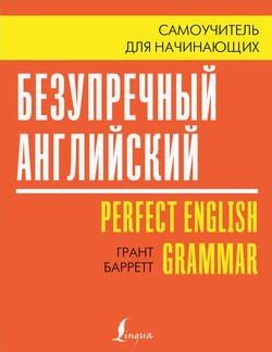 "Безупречный английский. Самоучитель для начинающих" скачать fb2, rtf ...