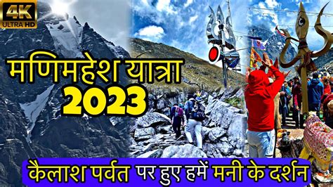 मणमहश कलश पर हए मण क दरशन Manimahesh Kailash Yatra 2023