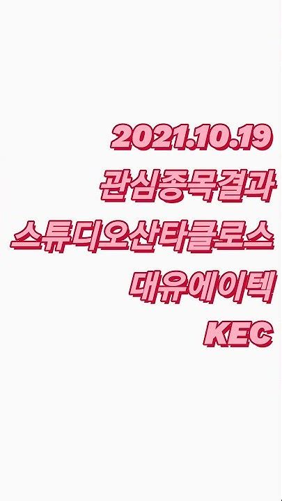 20211019일 관심종목결과 대유에이텍 스튜디오산타클로스 Kec 🔥 Youtube