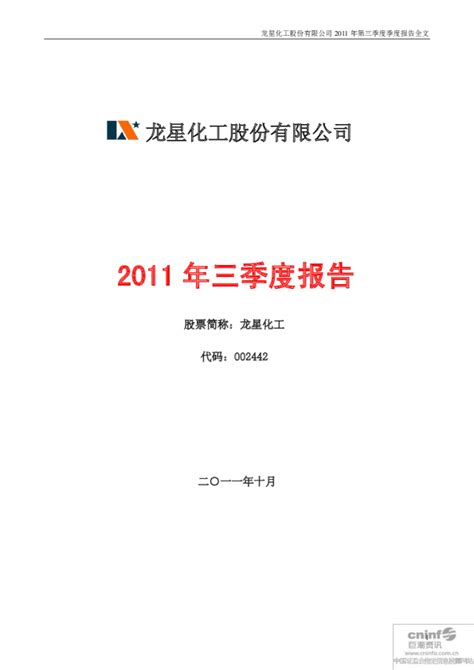 龙星化工：2011年第三季度报告全文