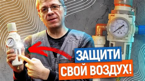 НУЖНАЯ ЗАЩИТА ВОЗДУХА! | Фильтр-масловлагоотделитель для пневмолинии ...