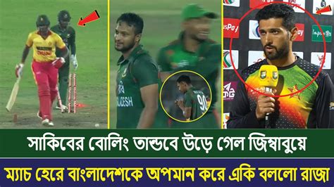 সাকিবের বোলিং তান্ডবে উড়ে গেল জিম্বাবুয়ে ম্যাচ হেরে বাংলাদেশকে অপমান