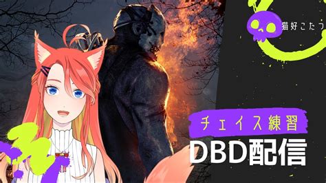 【dbd】チェイス上手くなりたい～～【新人vtuber 】 Youtube