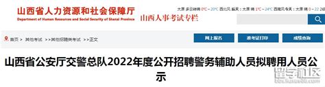 2022年山西公安厅交警总队公开招聘辅警拟聘用人员公示