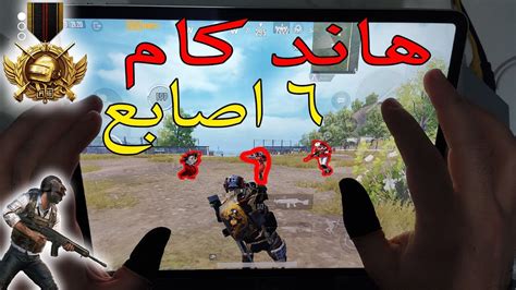 سولو سكواد 6 اصابع هاند كام الاخطبوط القاتل في ببجي موبايل Six