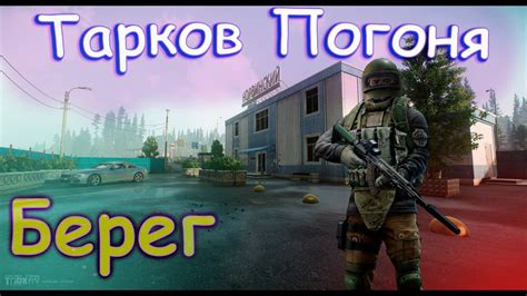 Escape From Tarkoveft Берег Погоня 💪💪💪 Youtube