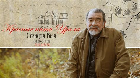 Красные нити Урала. Станция Выя (4К) - YouTube