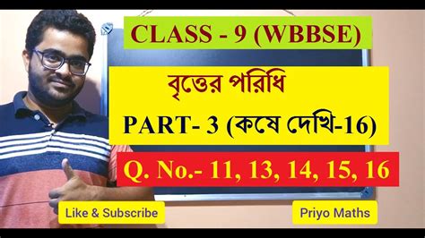 বৃত্তের পরিধি Class 9 Math Chapter 16 Part 3 কষে দেখি 16 Class 9 Kose Dekhi 16 Wbbse