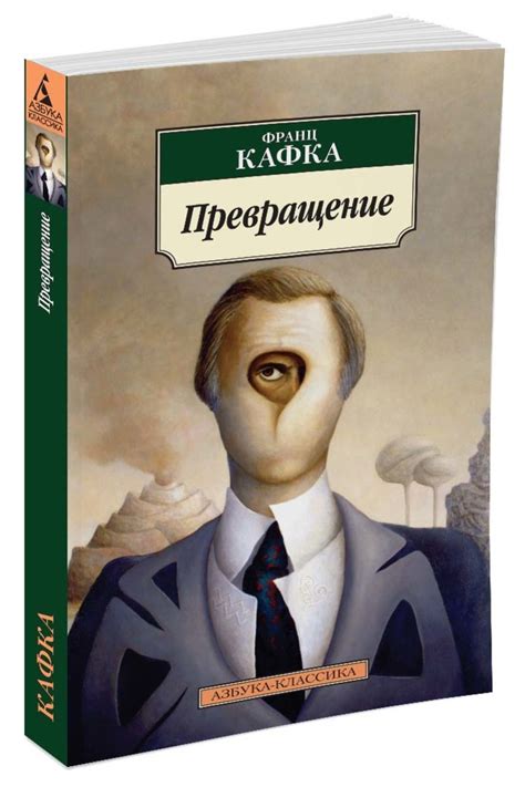 Книга "Превращение" Кафка Франц – купить книгу ISBN 978-5-389-05242-0 с ...