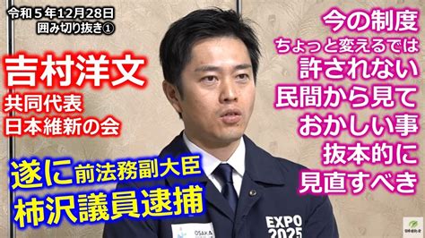 ＃吉村洋文共同代表 日本維新の会 柿沢未途議員逮捕、自民政治とカネ最悪の事態。今の制度ちょっと変えるでは国民の信頼は戻らない、民間基準で抜本