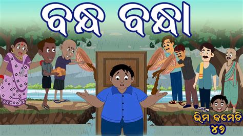 ବନଧ ବନଧ Bhima Comedy Bandha Bandhaa New Odia Comedy Odia