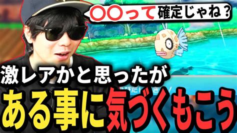 【もこう切り抜き】ポケモンoras「ヒンバス」に絶対会えないと思っていたが、ヒンバスを釣ってしまいある事に気づくもこう【もこう もこう切り抜き