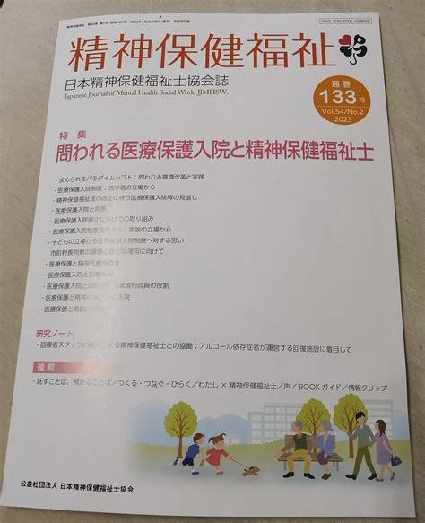 【活動報告】精神保健福祉（133号）問われる医療保護入院と精神保健福祉士—寄稿 精神障害当事者会ポルケ