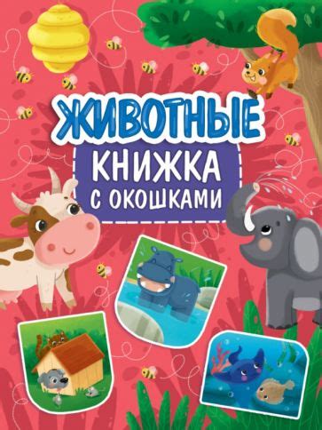 Книга: "Книжка с окошками. Животные". Купить книгу, читать рецензии ...