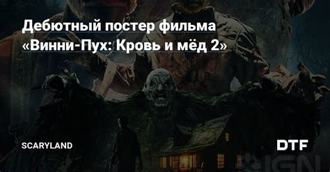 Дебютный постер фильма Винни Пух Кровь и мёд 2 ScaryLand на DTF