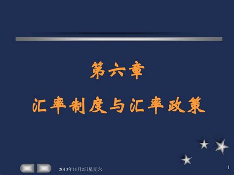 09国际金融第六章 汇率制度word文档在线阅读与下载无忧文档