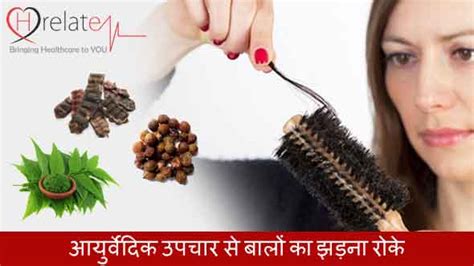 Ayurvedic Treatment For Hair Loss Baalo Ka Jhadna Roke