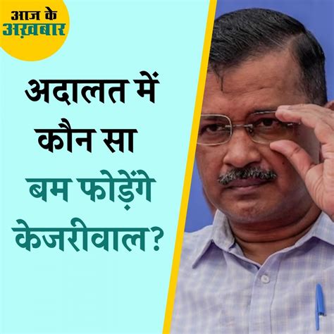 जेल से सरकार चलाने में केजरीवाल को आएगी ये अड़चन आज के अख़बार 28